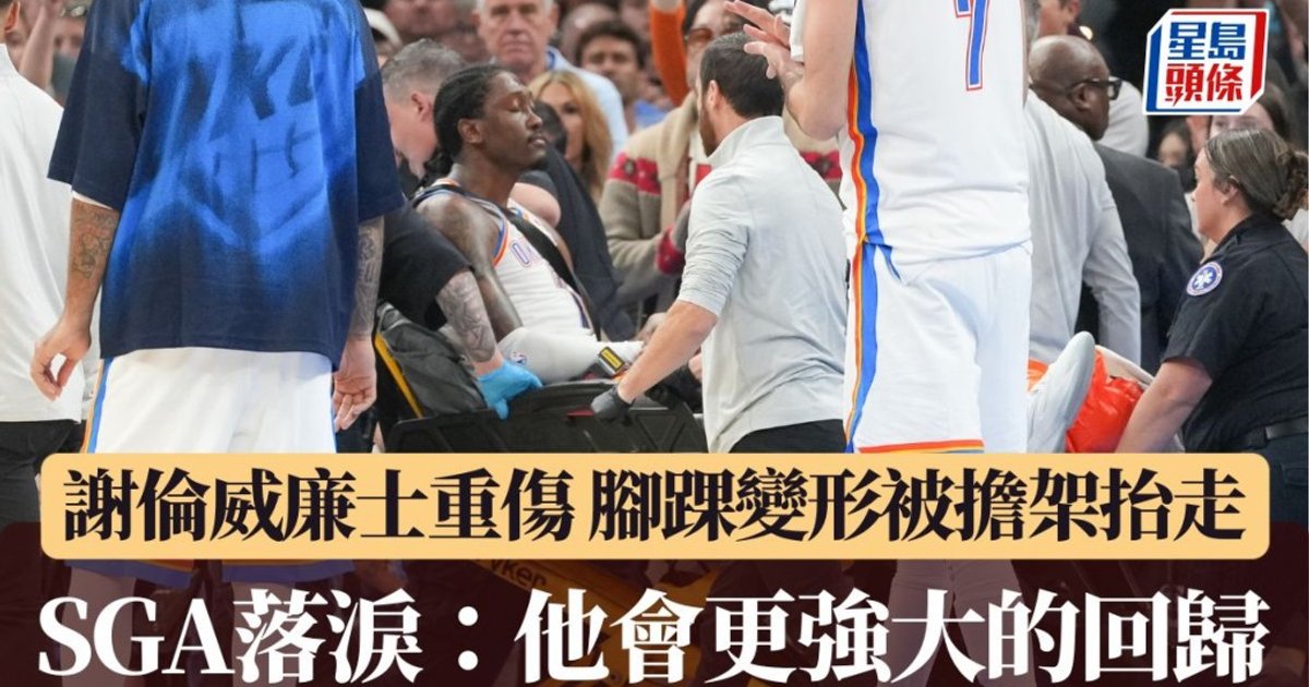 雷霆三连胜难掩阴影 谢伦威廉士重伤离场