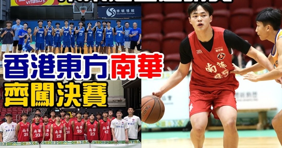 遊協U16籃球邀請賽 南華東方梯隊會師決賽