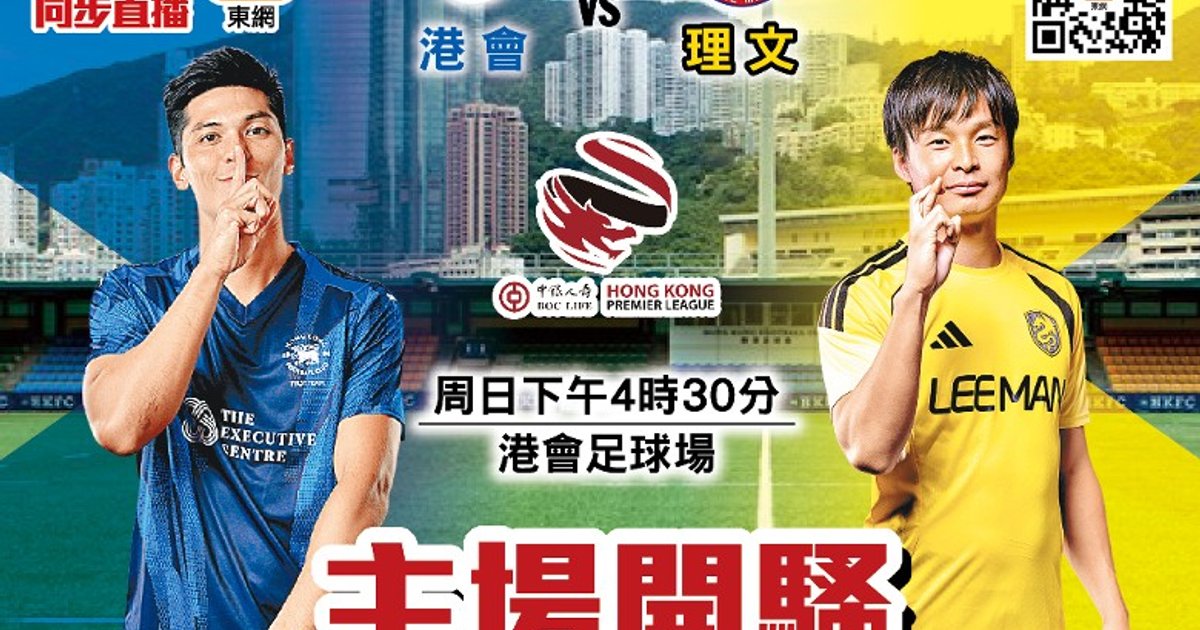 港超联 港会首度主场出击硬撼两连胜理文