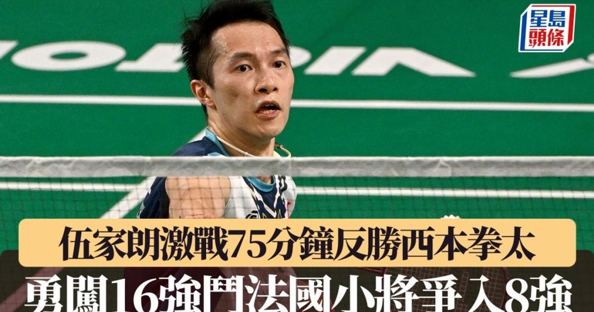 世界羽毛球錦標賽|伍家朗激戰79分鐘反勝西本拳太 勇闖16強鬥法國小將爭入8強