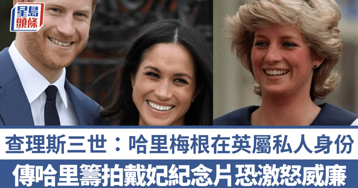 查尔斯三世确认哈里夫妇属私人身份 戴安娜纪念片计划惹关注