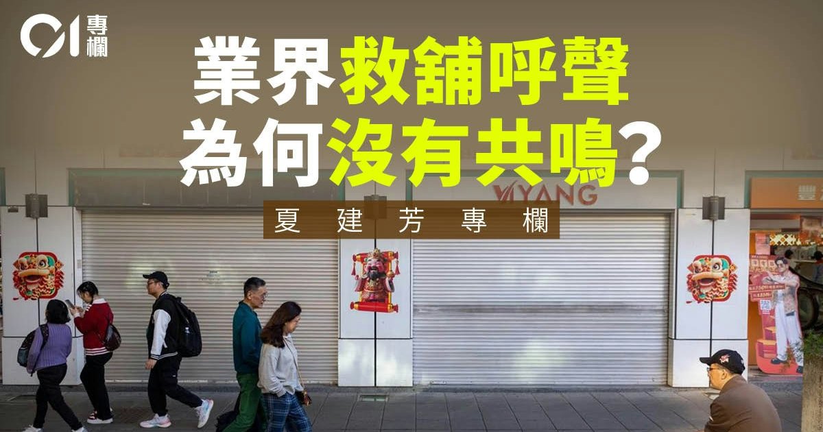 夏建芳：只保舖值無助救經濟
