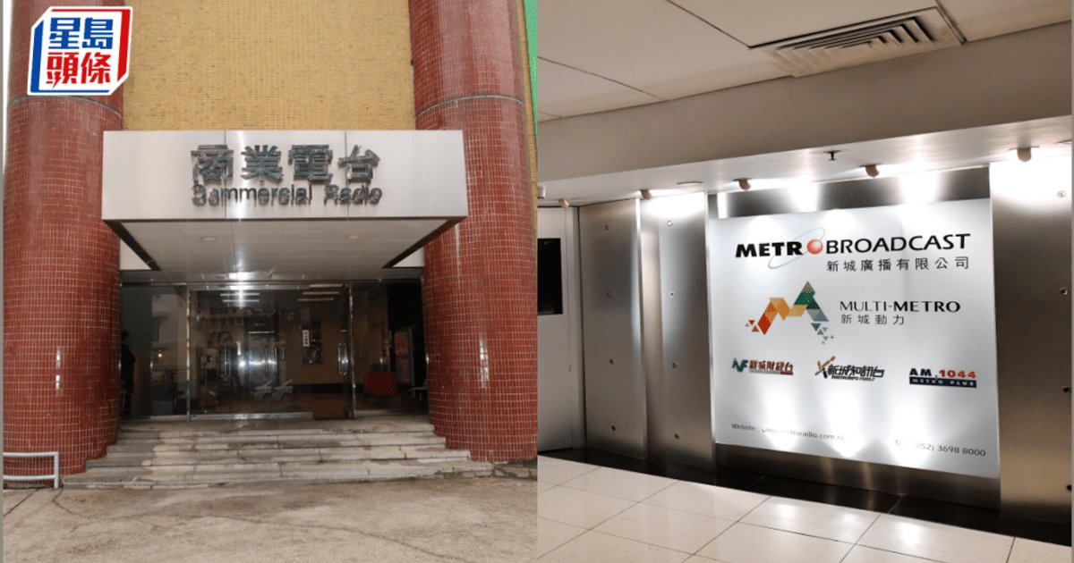 商台及新城電台牌照2028年屆滿 通訊局展開兩月公眾諮詢