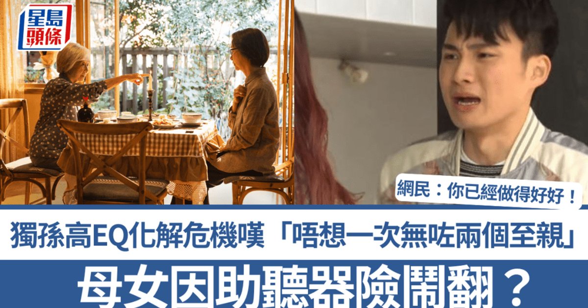 母女因助聽器險鬧翻？獨孫高情商化解危機　嘆「唔想一次無咗兩個至親」