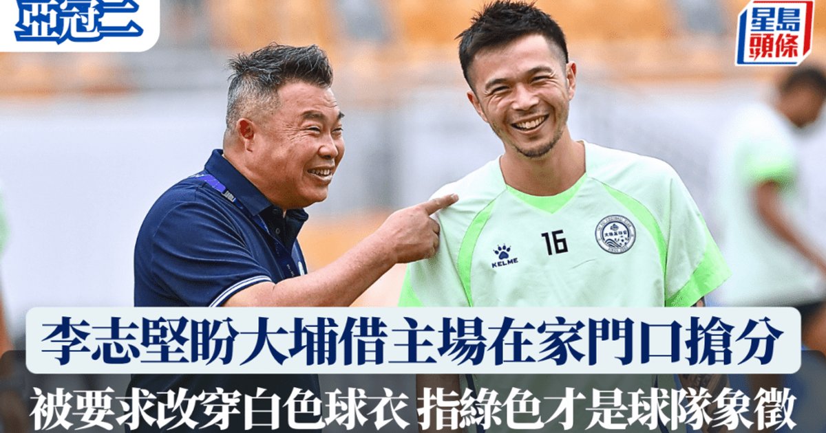 亞冠二｜李志堅盼大埔借主場搶分　指綠色才是球隊象徵