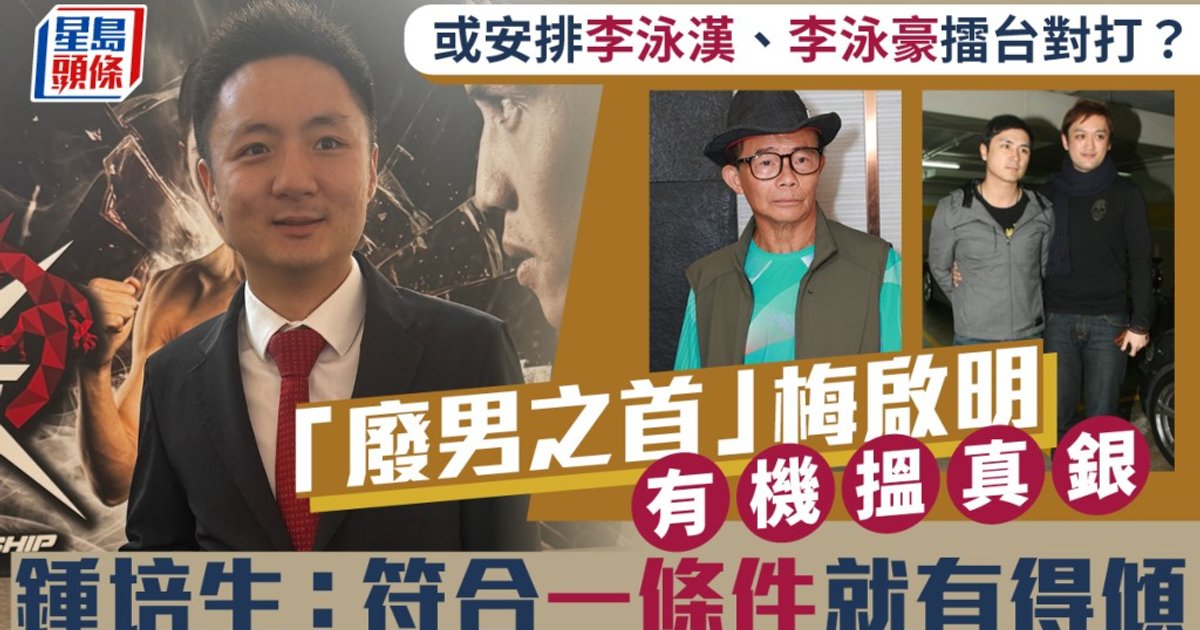 培生擂台｜曹星如相隔九年回港出戰 鍾培生預告或辦明星對打