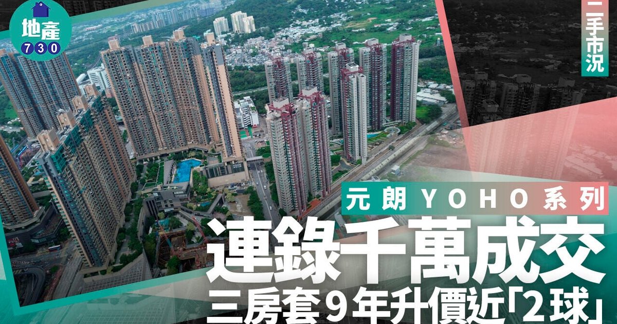 元朗YOHO系列接连录得千万成交 换房客积极入市带动二手交投