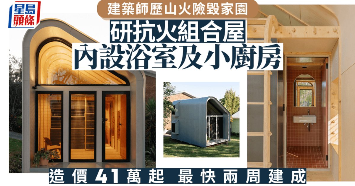 建築師經歷山火險毀家園 研發抗火組合屋 浴室廚房齊備 造價41萬起 最快兩周建成