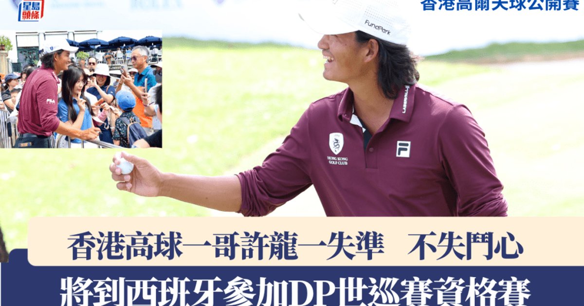 許龍一下周赴西班牙戰Q-School 稱身體感覺很好