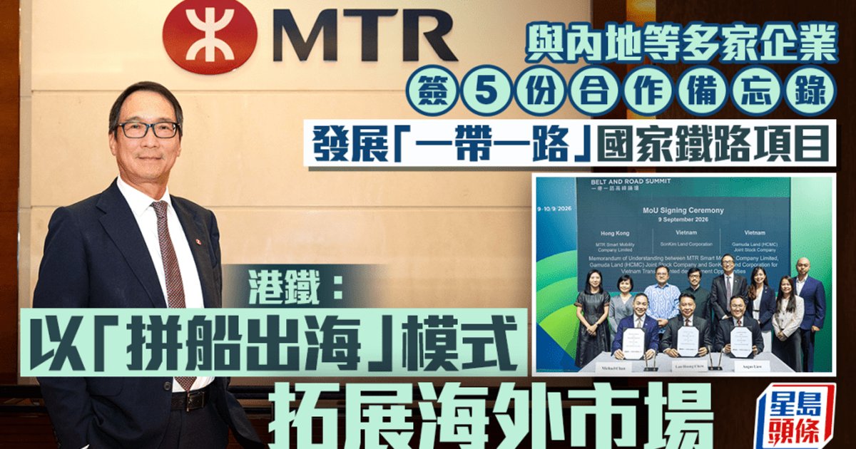 港铁与合作伙伴签5份备忘录 探索一带一路发展机遇