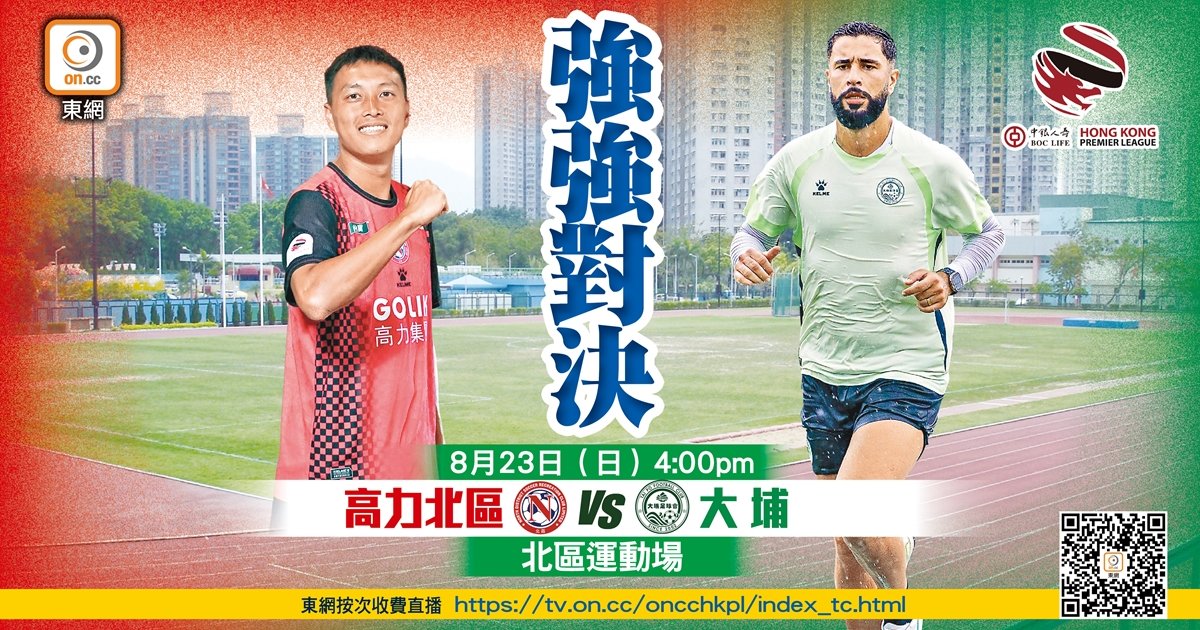 North District Host Tai Po in HKPL Season Opener at North District Stadium