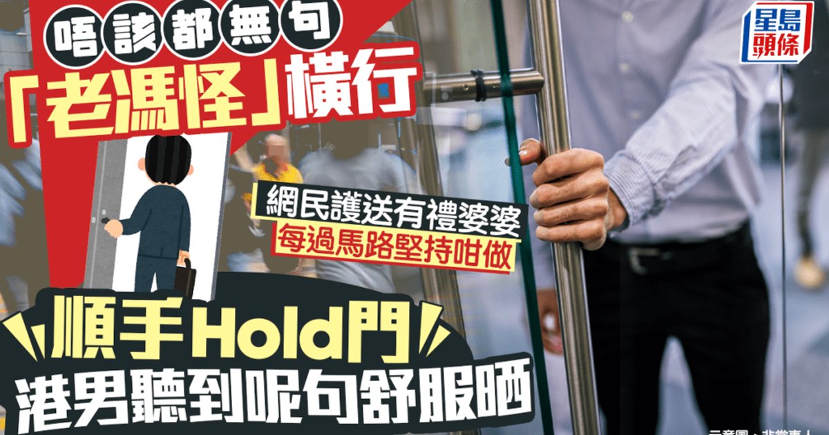 港男街頭幫手Hold門獲一句Thank You感舒服　網民共鳴大吐「老馮怪」苦水