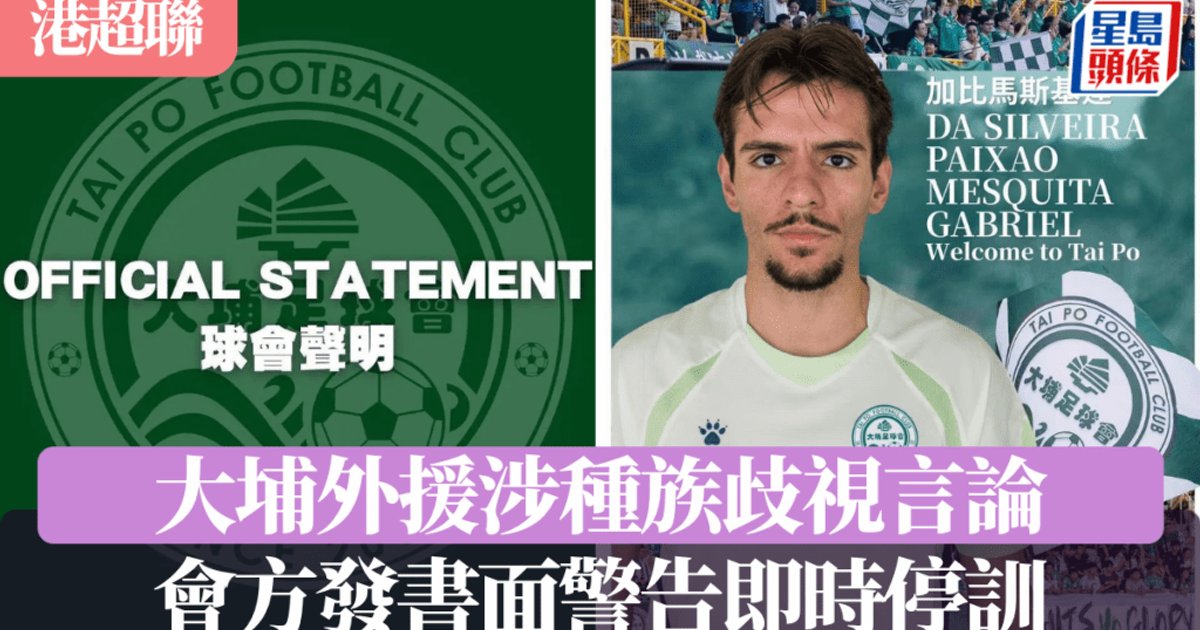 港超聯│大埔外援加比馬斯基達涉歧視言論 會方發警告即時停訓