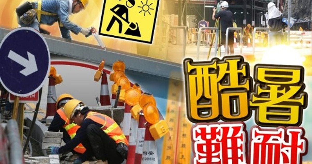 黃色工作暑熱警告生效 勞工處提醒防中暑