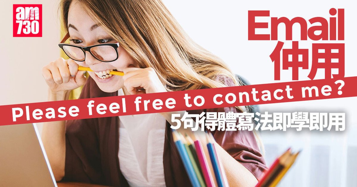 Email格式｜结尾5句得体写法 助你凸显专业不失亲切