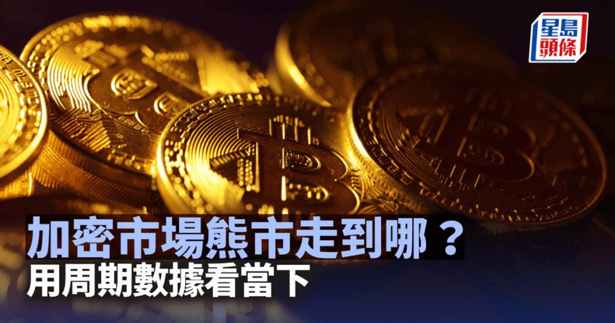HashKey：加密市场处熊市后段 筑底仍未完成