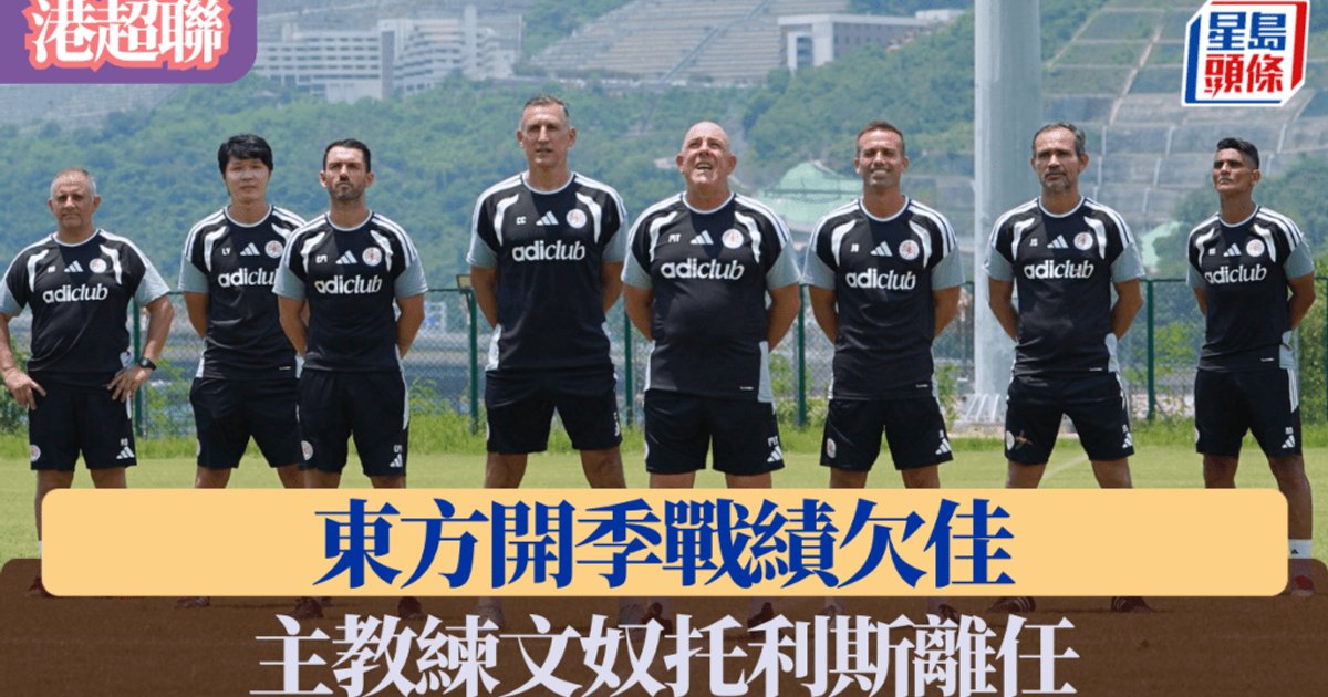 港超聯｜東方主帥文奴托利斯即時離任 開季三場僅一勝成導火線
