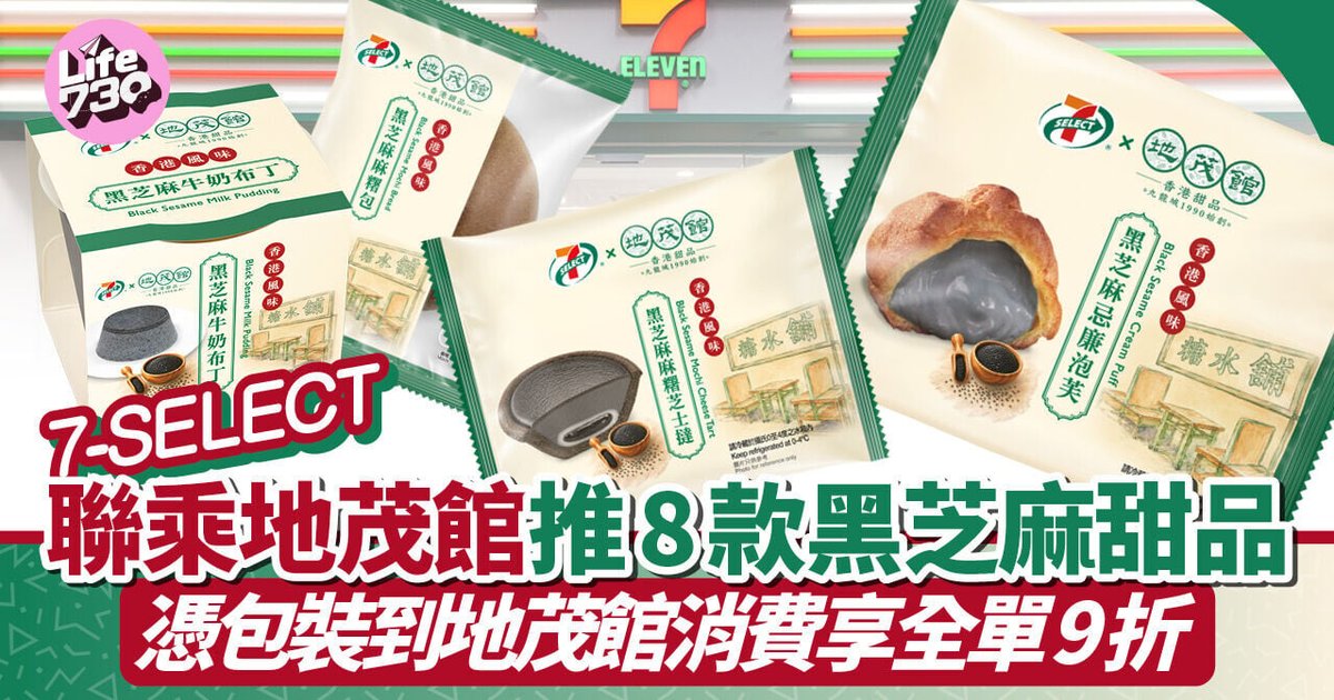 7-11联乘地茂馆推8款黑芝麻甜品 凭包装到店消费享全单9折