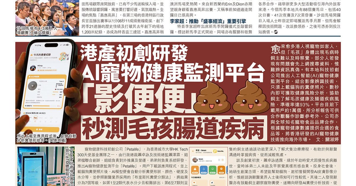 港产初创Petalife推AI宠物健康平台 粪便影像分析识别逾60种肠道疾病