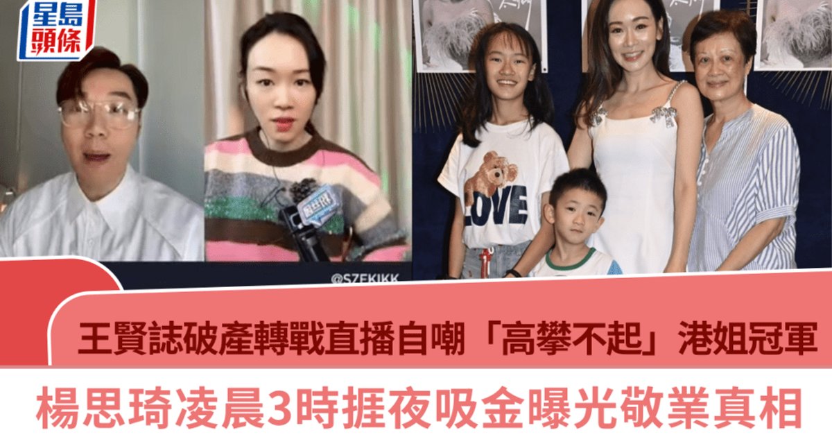 王贤志破产转战直播自嘲"高攀不起" 与港姐冠军杨思琦越洋连线曝光敬业真相