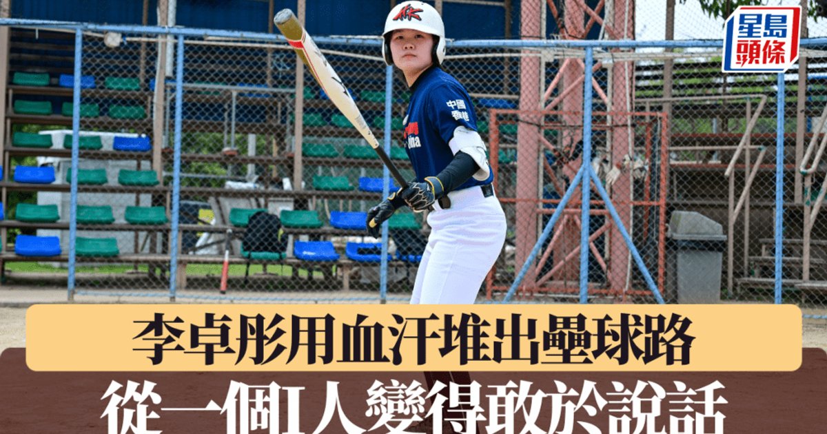 垒球|李卓彤用血汗堆出垒球路 从一个I人变得敢于说话