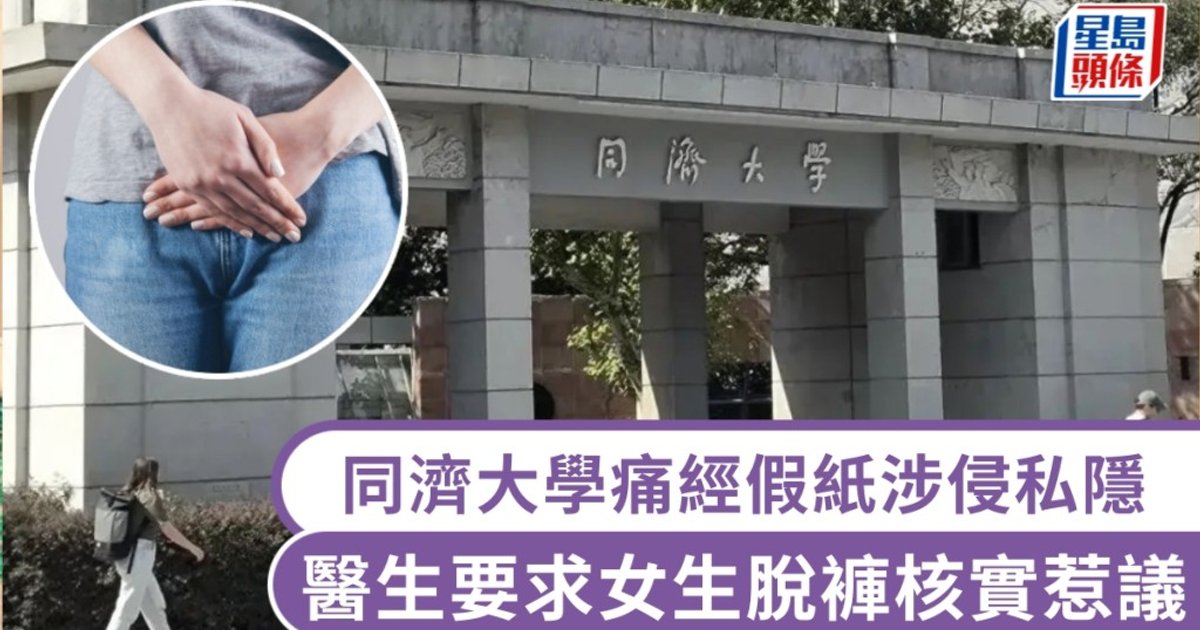 Tongji University Under Fire After Female Student Forced to Undress for Dysmenorrhea Sick Leave