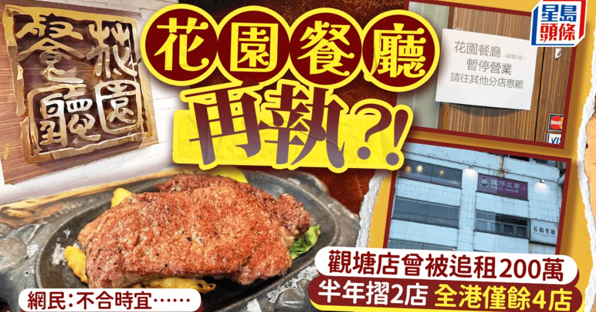 花园餐厅观塘店暂停营业 早前被指欠租入禀追207万