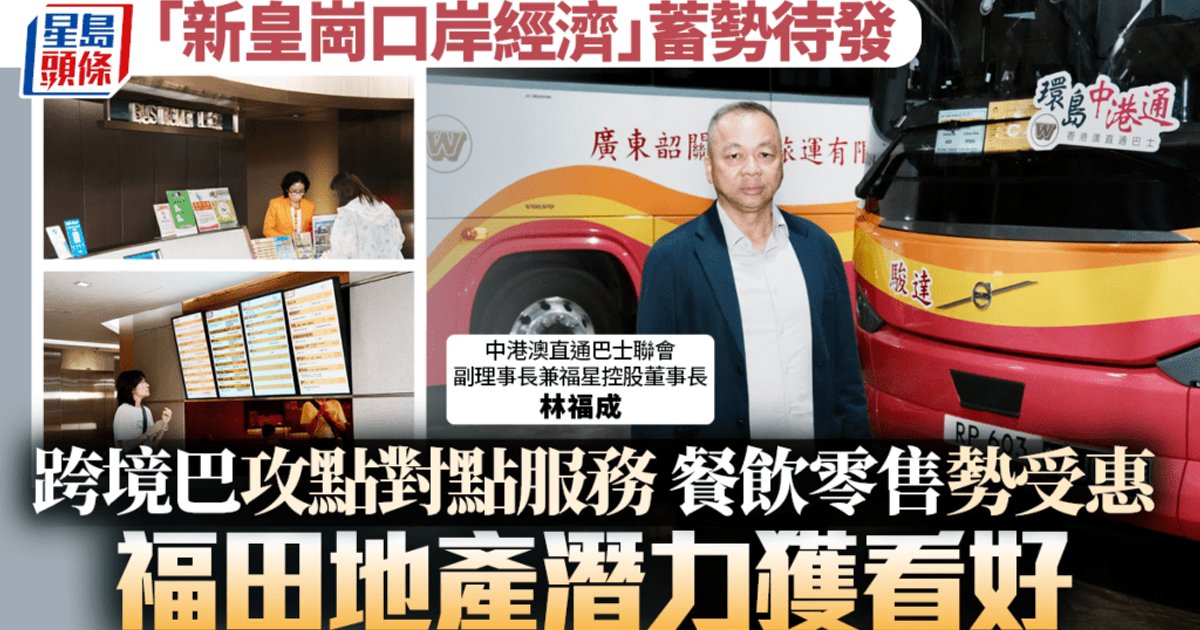 新皇崗口岸經濟蓄勢待發 跨境巴攻點對點服務 餐飲零售勢受惠 福田地產潛力獲看好