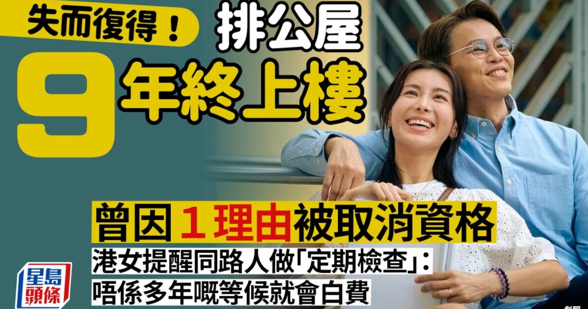 失而復得!港女排公屋9年 曾因1理由「差一步上樓」被DQ 痛揭無做這件事:多年等候隨時白費