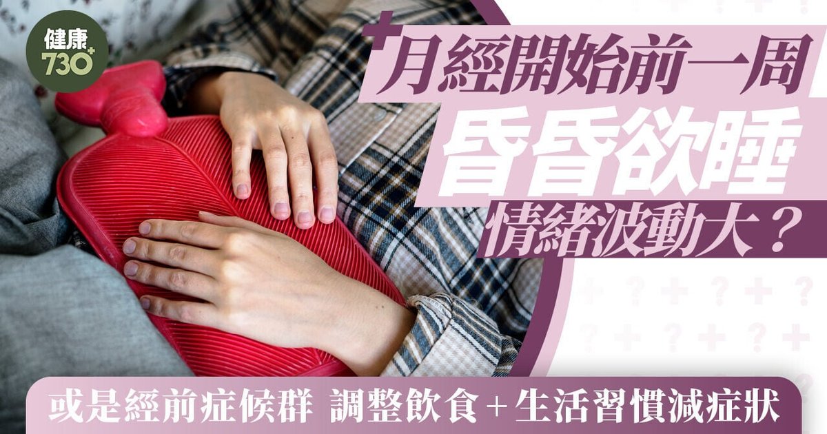 月经开始前一周昏昏欲睡、情绪波动大？或是经前症候群 调整饮食+生活习惯减症状