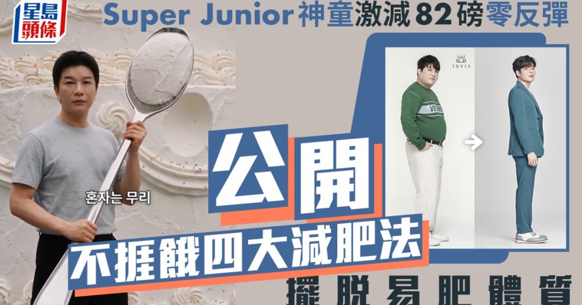 Super Junior Shindong Drops 82 Pounds Without Rebound, Shares Four Sustainable Diet Methods