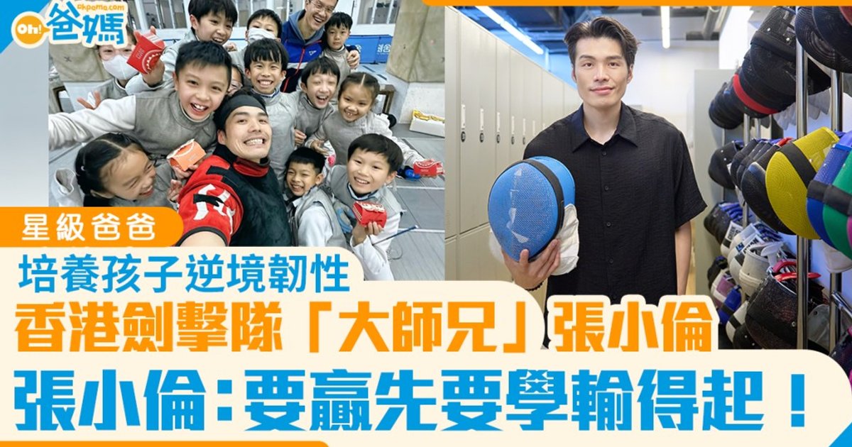 香港剑击队“大师兄”张小伦：培养孩子逆境韧性“要赢先要学『输得起』”｜星级教养