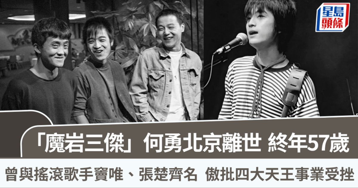 「魔岩三杰」何勇离世终年57岁　曾与窦唯、张楚齐名　傲批四大天王事业受挫