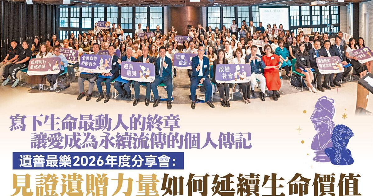 遗善最乐2026年度分享会　累积意向遗赠突破24亿港元