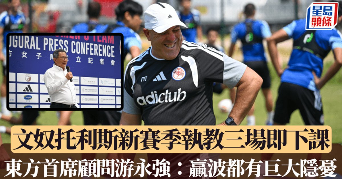 港超联｜东方主帅文奴托利斯执教三场即下课 游永强：即使赢波仍存巨大隐忧