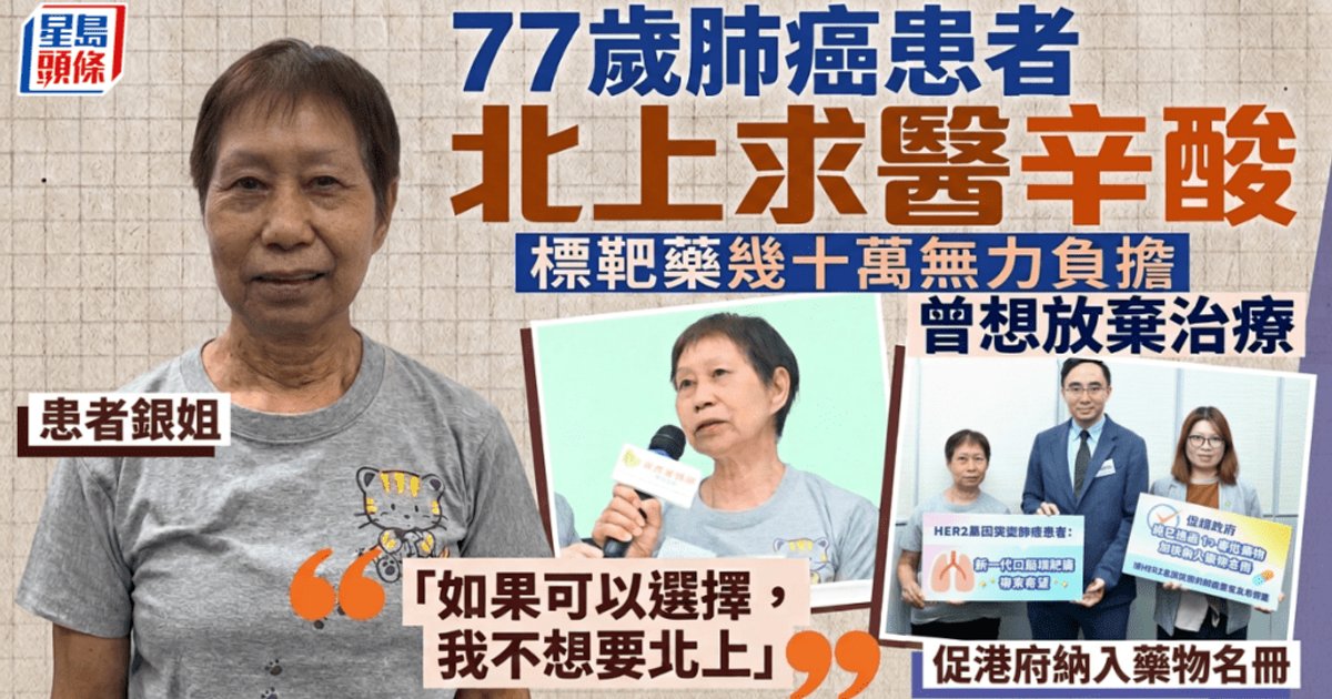 七十七岁肺癌患者北上求医诉尽辛酸 靶向药费数十万难以负担 促港府纳入药物名册