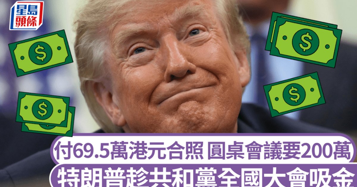 特朗普合照索價近70萬港元 萬斯收費低逾半