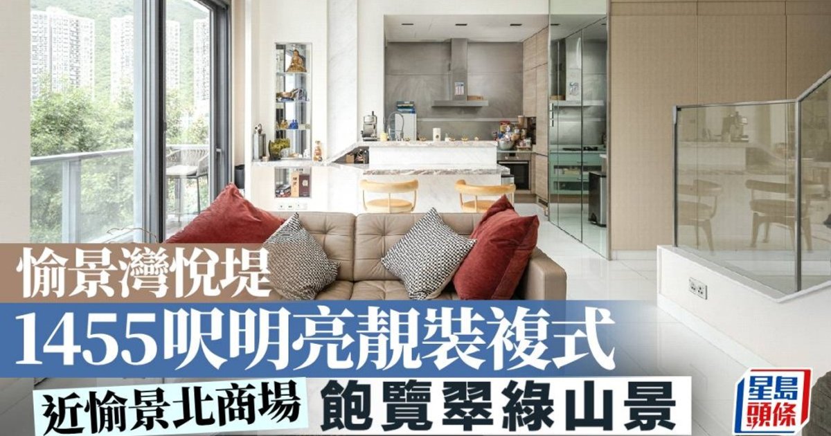 愉景灣悅堤複式放盤 1455呎主打寧靜景觀