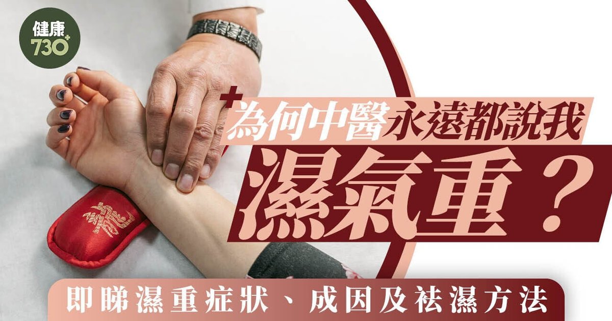 祛湿方法|为何中医永远都说我湿气重?即看湿重症状、成因及袪湿方法