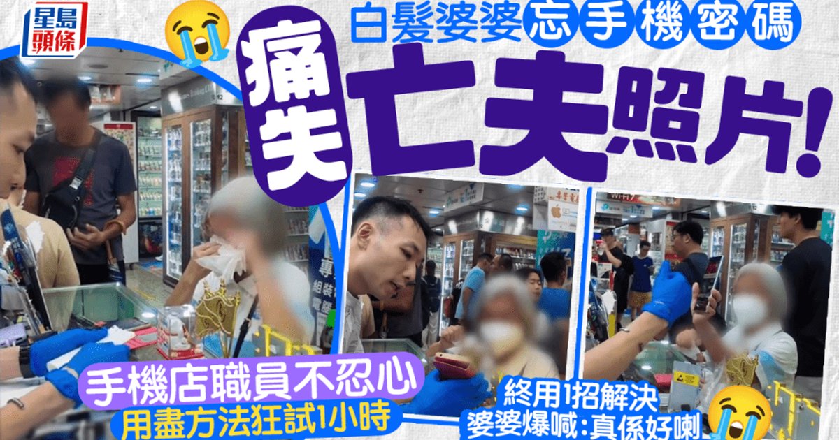 白发婆婆忘手机密码急到失眠!手机店暖男凭「这条线索」奇迹破锁 婆婆激动爆哭:真是太好了