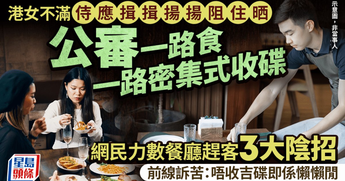 港女投诉用餐时被频繁收盘 引发赶客争议