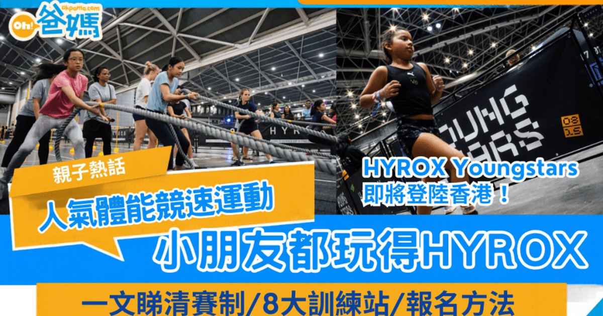 小朋友都能参加!HYROX Youngstars即将登陆香港 一文看清赛制/8大训练站/报名方法