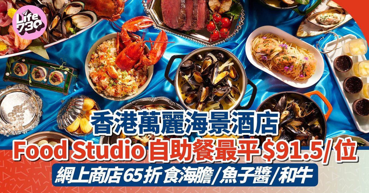 万丽海景酒店Food Studio一周年自助餐 低至65折任食海胆鱼子酱