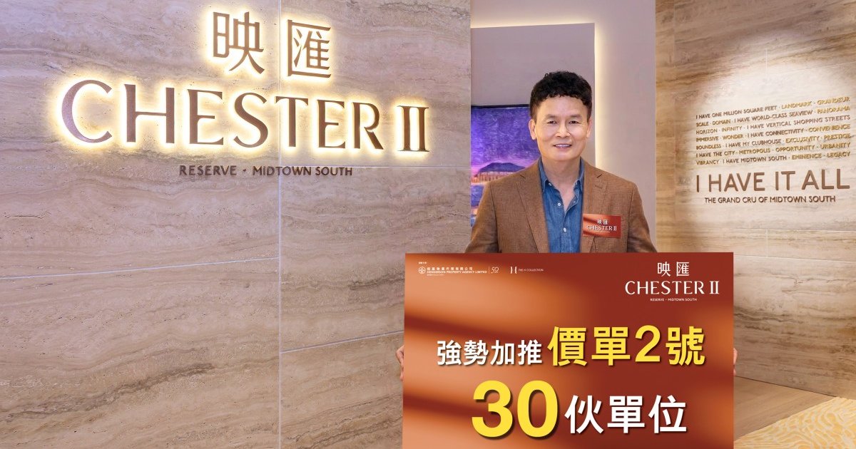 恒地红磡Chester II公布第二份价单 涉及30伙