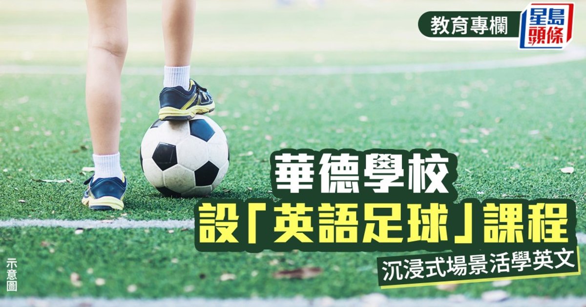 華德學校設「英語足球」課程 沉浸式場景活學英文｜教學有心人
