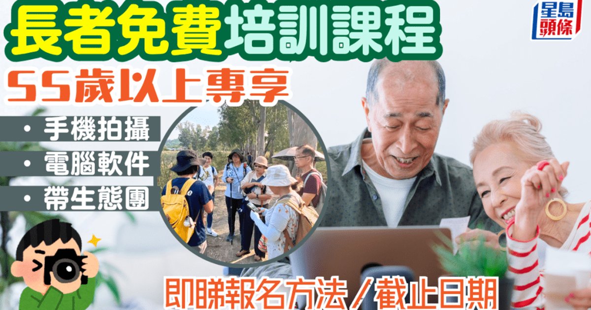 55歲以上長者免費!珍古德協會推實用培訓課程 學習手機拍攝及帶領生態導賞團