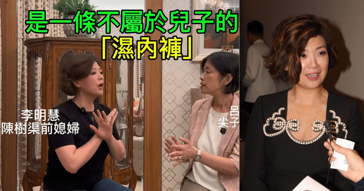 李明慧凭“湿底裤”揭19岁自闭症儿遭异性陪洗澡 质疑30+女佣越界 护子心切发声