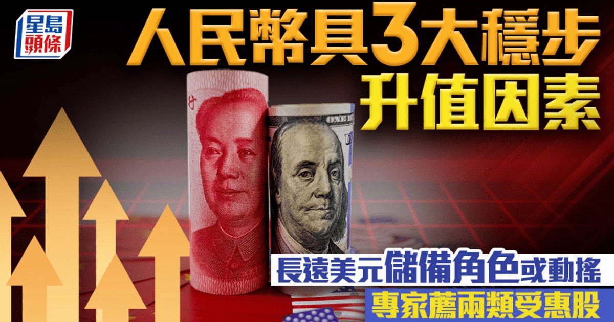 人幣具3大穩步升值因素 高盛預測2031年見5.5 專家薦兩類受惠股