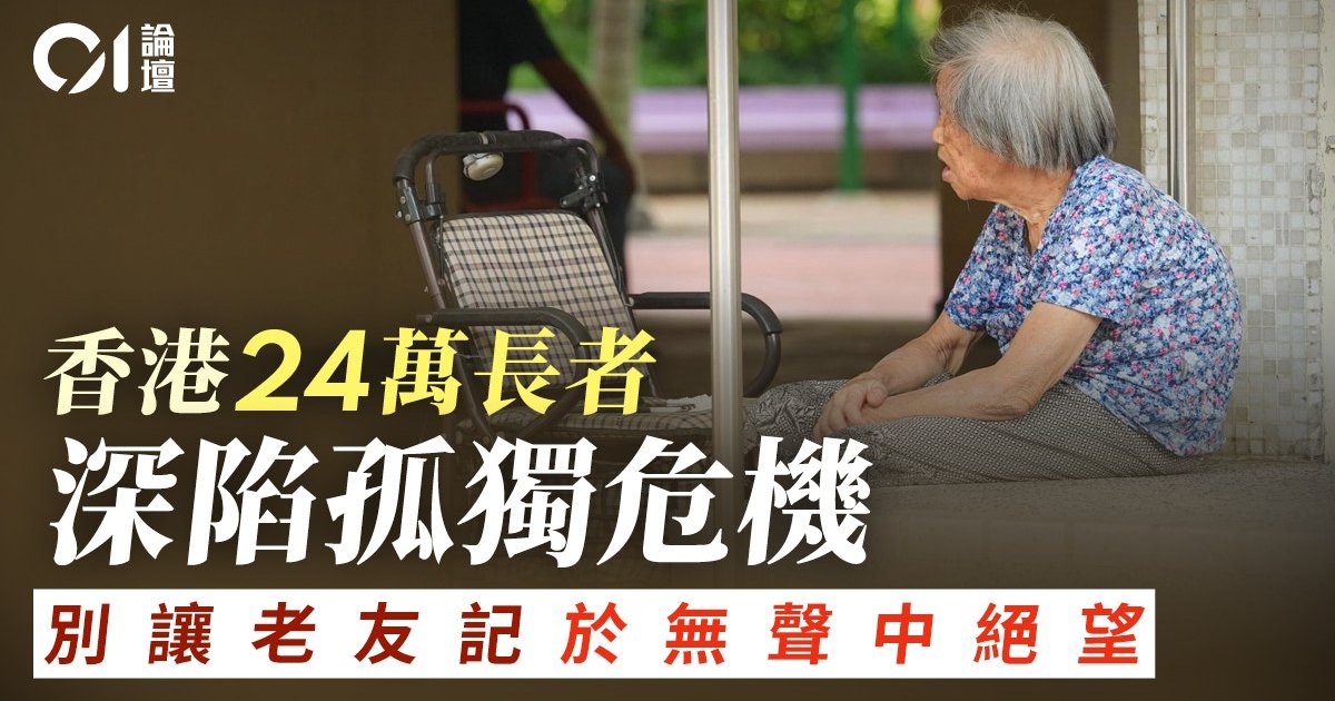 区议员黄远康警告：逾24万长者受孤独感困扰　建议从日常生活搭建社区关爱网
