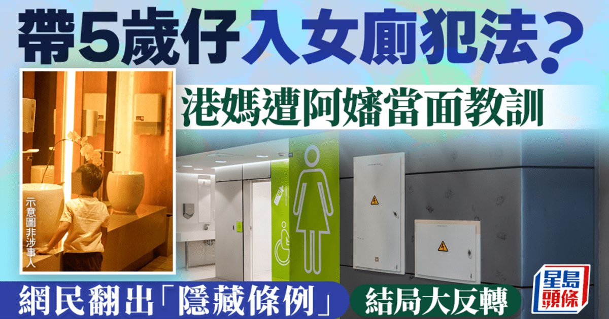 HK Mother Criticized for Taking 5-Year-Old Son to Female Restroom, Sparks Legal Debate